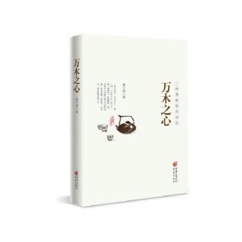 郑子语 著万木之心:一杯茶的品饮美学（正版旧书包邮）重庆出版社，重庆出版集团9787229127251
