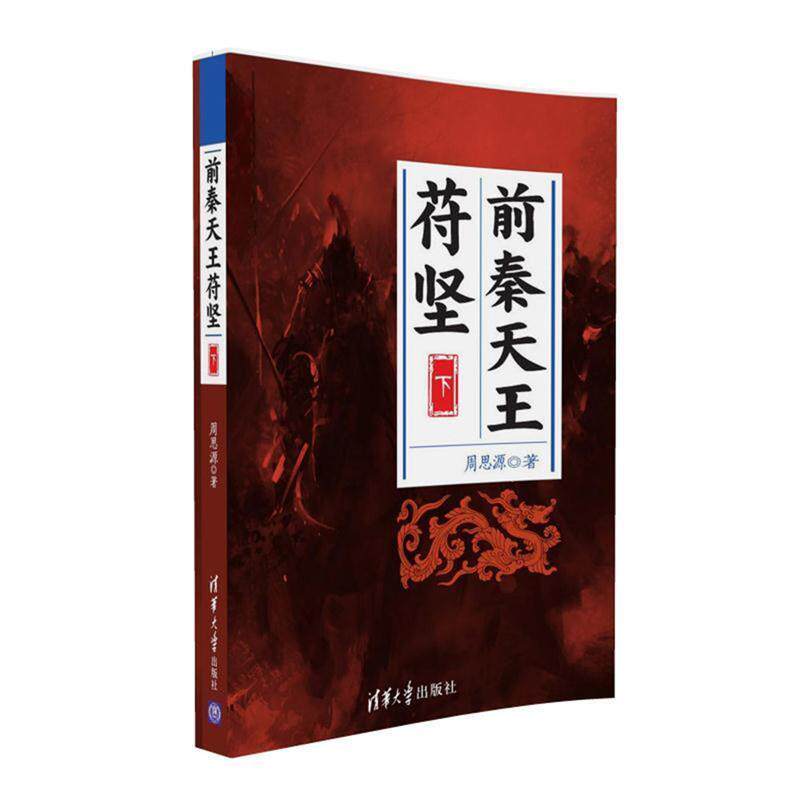 周思源前秦天王苻坚（正版旧书包邮）清华大学出版社9787302438762