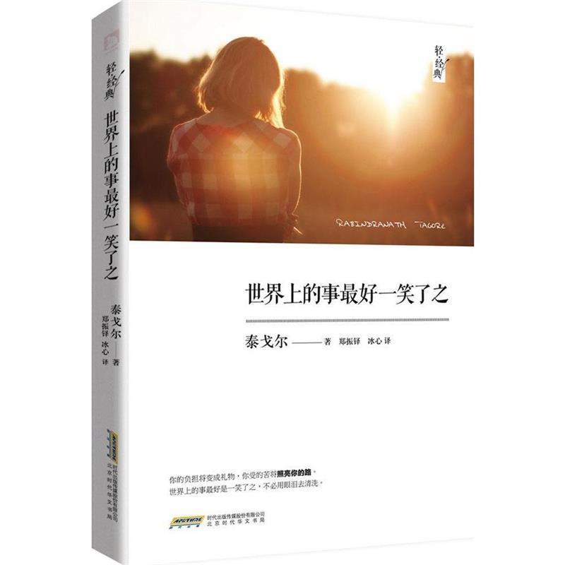 (印)泰戈尔(Rabindranath Tagore) 著,郑振铎,冰心 译世界上的事好一笑了之（正版旧书包邮）北京时代华文书局9787569901306