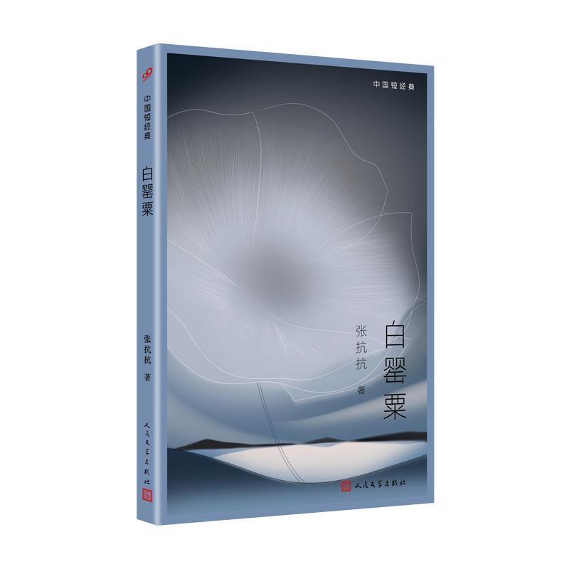 张抗抗著,杜晗 编中国短经典：白罂粟（正版旧书包邮）人民文学出版社9787020156252