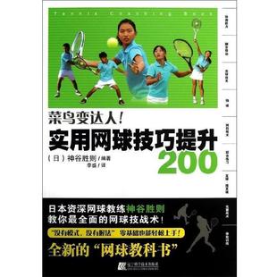 [日] 神谷胜则 著,李盛 译实用网球技巧提升200（正版旧书包邮）辽宁科学技术出版社9787538178708