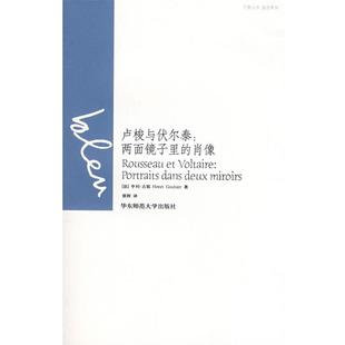 (法)古耶　著,裴程　译卢梭与伏尔泰:两面镜子里的肖像（正版旧书包邮）华东师范大学出版社9787561757055
