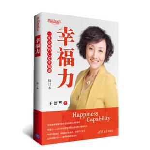 王薇华幸福力:一生必读的七堂幸福课（正版旧书包邮）清华大学出版社9787302373735