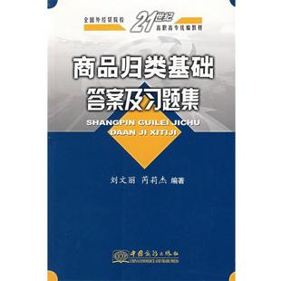 芮莉杰商品归类基础答案及习题集 中国商务出版 正版 包邮 社9787801814180 旧书 刘文丽