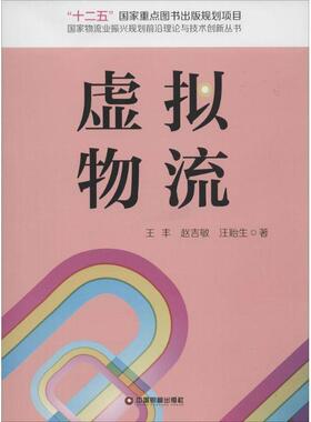 王丰,赵吉敏,汪贻生　著虚拟物流（正版旧书包邮）中国财富出版社9787504754981