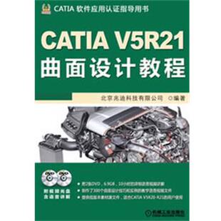 北京兆迪科技有限公司　编著CATIA V5R21曲面设计教程（正版旧书包邮）机械工业出版社9787111418306