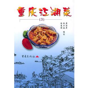 编重庆江湖菜 重庆出版 正版 包邮 社9787536663381 旧书 陈夏辉