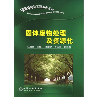汪群慧 主编固体废物处理及资源化（正版旧书包邮）化学工业出版社9787502548803