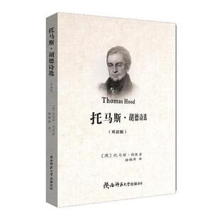 陕西师范大学出版 托马斯·胡德托马斯·胡德诗选 包邮 旧书 总社9787561383421 正版