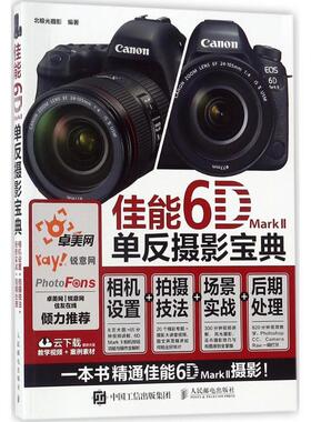 北极光摄影佳能6D Mark II单反摄影宝典 相机设置 拍摄技法 场景实战 后期处理（正版旧书包邮）人民邮电出版社9787115478856