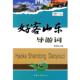 中国旅游出版 曾招喜 社9787503235832 旧书 包邮 主编好客山东导游词 正版