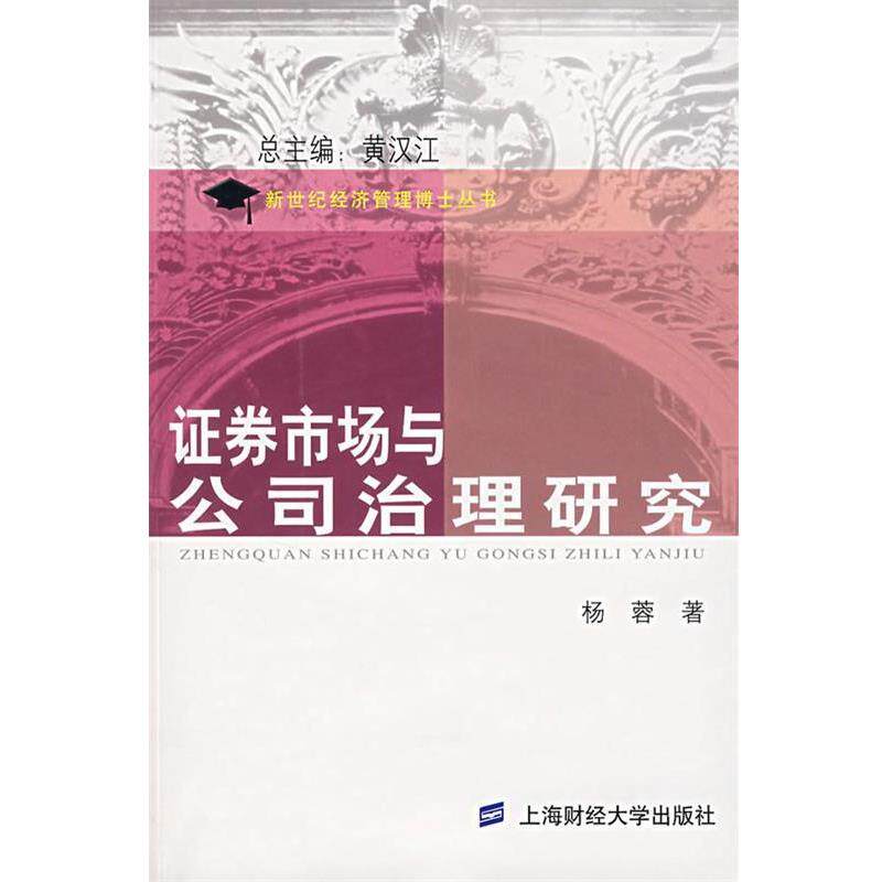 杨蓉　著证券市场与公司治理研究（正版旧书包邮）上海财经大学出版社9787810987929
