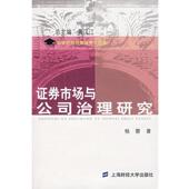 上海财经大学出版 杨蓉 社9787810987929 旧书 包邮 著证券市场与公司治理研究 正版