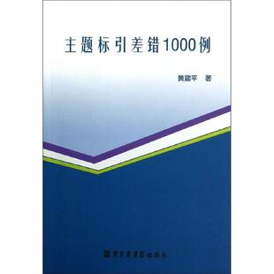 黄建平 著主题标引差错1000例(正版旧书包邮)国家图书馆出版社9787501348343