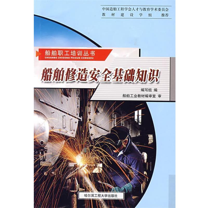 《船舶修造安全基础知识》编写组 编船舶修造安全基础知识（正版旧书包邮）哈尔滨工程大学出版社9787810733502