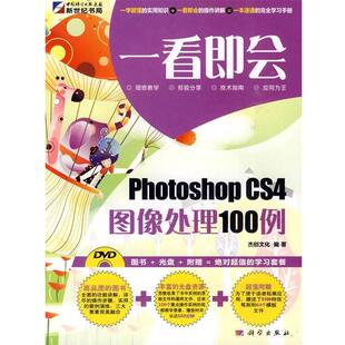 正版 CS4图像处理100例 旧书 包邮 社9787030269270 杰创文化 科学出版 编著Photoshop