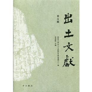 李学勤,清华大学出土文献研究与保护中心出土文献（正版旧书包邮）中西书局9787547507155