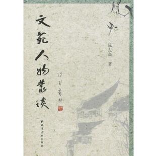陈左高 著文苑人物丛谈(正版旧书包邮)上海远东出版社9787547601877