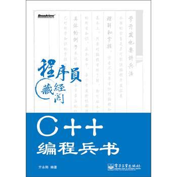 亓永刚 著程序员藏经阁C++编程兵书（正版旧书包邮）电子工业出版社9787121207730