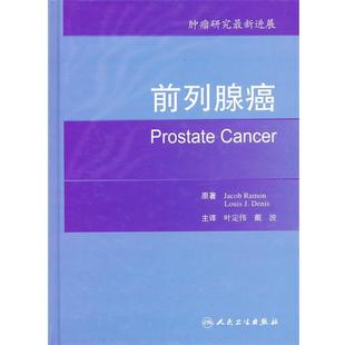 瑞敏前列腺癌（正版旧书包邮）人民卫生出版社9787117130639