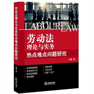 李雄著劳动法理论与实务热点难点问题研究（正版旧书包邮）法律出版社9787511896179