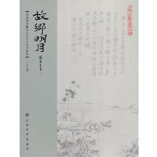 丁小明故乡明月---思奎堂珍藏东台历代名贤书画集（正版旧书包邮）上海书画出版社9787547914274