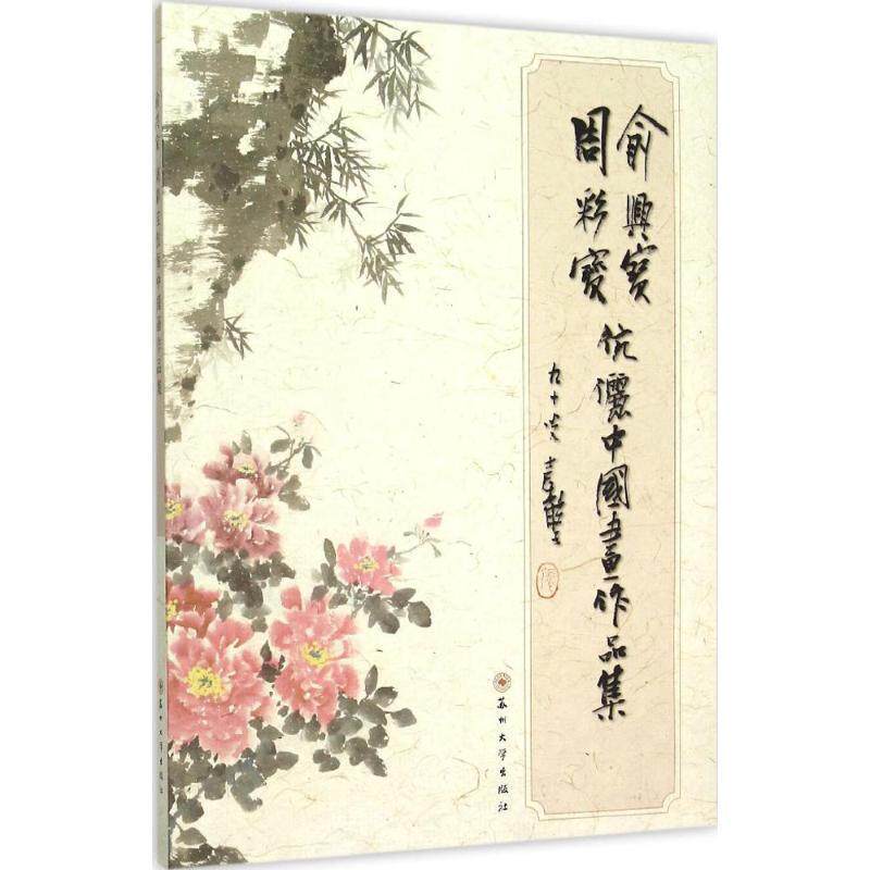俞兴宝,周彩宝 著俞兴宝周彩宝伉俪中国画作品集（正版旧书包邮）苏州大学出版社9787567213258