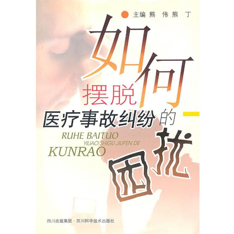 熊伟,熊丁 主编如何摆脱医疗事故纠纷的困扰(正版旧书包邮)四川科技出版社9787536459953