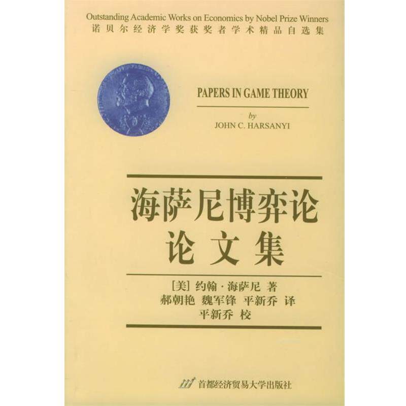 [美]海萨尼 著,郝朝艳,魏军锋,平新乔 译海萨尼博弈论论文集 诺贝尔经济学奖获奖者学术精品自选集（正版旧书包邮）首都经济贸易大