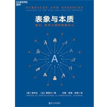 (美)侯世达(Douglas Hofstadter),(法)桑德尔(Emmanuel Sander)表象与本质:类比,思考之源和思维之火（正版旧书包邮）浙江人民出版