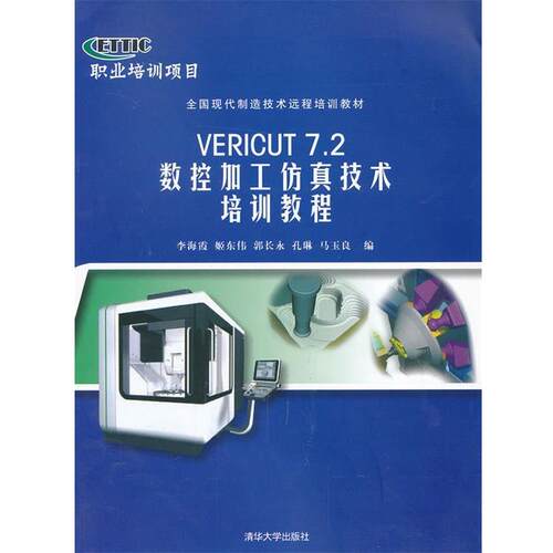 李海霞VERICUT7 2 数控加工仿真技术培训教程（正版旧书包邮）清华大学出版社9787302314370