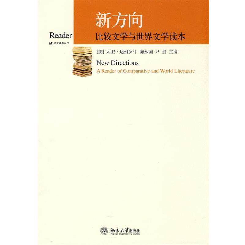 (美)大卫·达姆罗什,陈永国,尹星 主编新方向:比较文学与世界文学读本（正版旧书包邮）北京大学出版社9787301170342