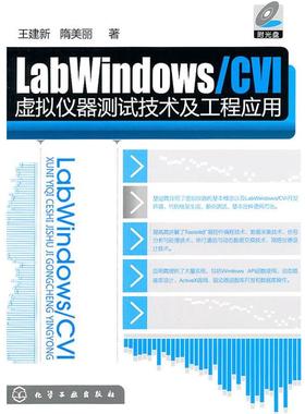 王建新,隋美丽　著LabWindows CVI虚拟仪器测试技术及工程应用（正版旧书包邮）化学工业出版社9787122113702
