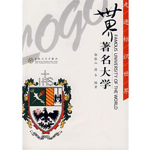郭振山,薛东 编著世界著名大学(正版旧书包邮)百花文艺出版社9787530649183