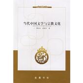 包邮 谭桂林 岳麓书社9787806656921 正版 旧书 龚敏律 著当代中国文学与宗教文化