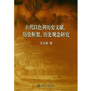 王立新 著古代以色列历史文献、历史框架、历史观念研究（正版旧书包邮）北京大学出版社9787301073803