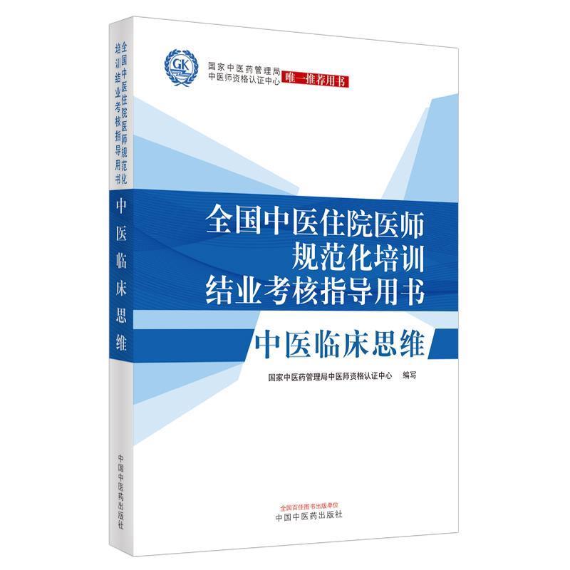 国家中医药管理局中医师资格认证中心全国中医住院医师规范化培训结业考核指导用书 中医临床思维（正版旧书包邮）中国中医药出版