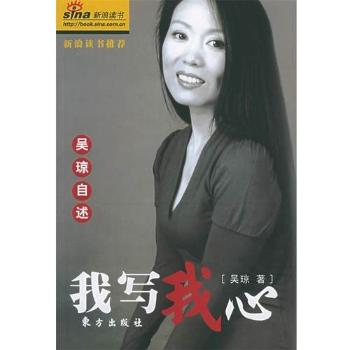 吴琼 著我写我心:吴琼自述（正版旧书包邮）东方出版社9787506022071