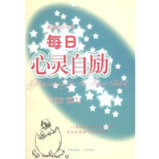 (美)莱娜 著,吕吉宁,王莉萍 译每日心灵自励(正版旧书包邮)海南出版社9787807000990