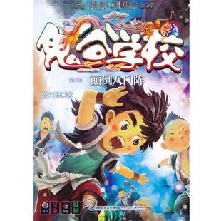 郭文峰　著颠倒八门阵--鬼谷学校系列（正版旧书包邮）福建少年儿童出版社9787539546049
