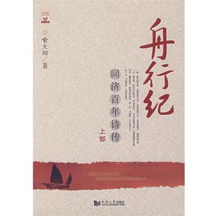喻大翔　著舟行纪—同济百年诗传（正版旧书包邮）同济大学出版社9787560834245
