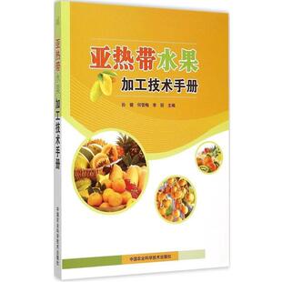 孙健,何雪梅,李丽主编亚热带水果加工技术手册(正版旧书包邮)中国农业科学技术出版社9787511621313