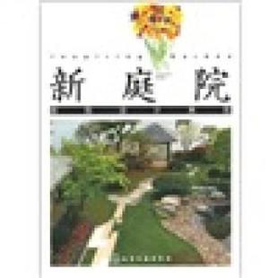 中国花卉报社组织 编新庭院 庭院设计典范（正版旧书包邮）化学工业出版社9787122138743