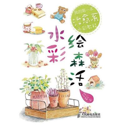 孙楠著,爱林文化 编水彩绘森活—我的第一本zhiyu系水彩教程（正版旧书包邮）人民邮电出版社9787115363299