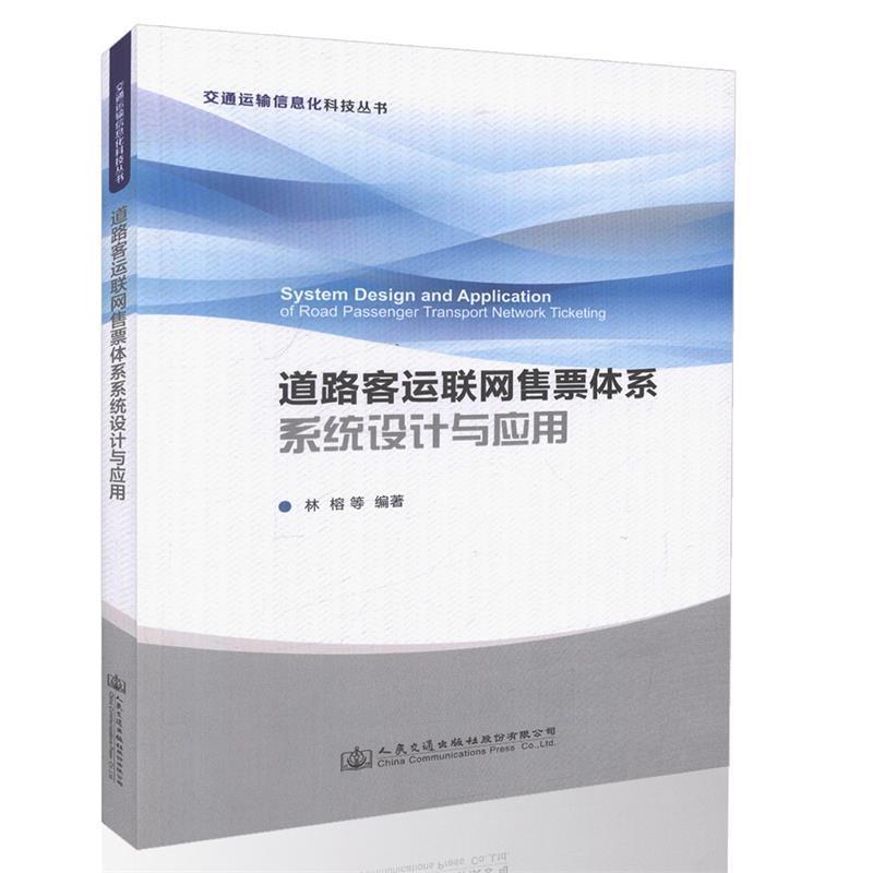 林榕道路客运联网售票体系系统设计与应用（正版旧书包邮）人民交通出版社9787114132704