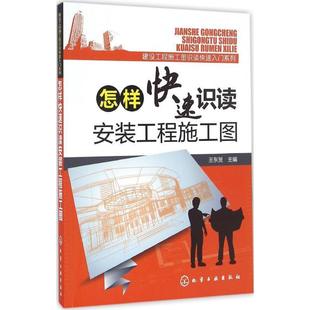 王东贺 主编建筑工程施工图识读快速入门系列--怎样快速识读安装工程施工图（正版旧书包邮）化学工业出版社9787122278876