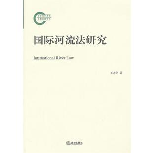 王志坚　著国际河流法研究（正版旧书包邮）法律出版社9787511835826