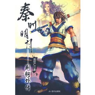 温世仁 著秦时明月—荆轲外传(正版旧书包邮)现代出版社9787801883797