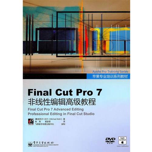 （美）沃尔　著,黄亮,郭彦君　译Final Cut Pro 7非线性编辑高级教程（正版旧书包邮）电子工业出版社9787121124860