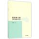 著民俗与文学 上海古籍出版 古典小说戏曲中 正版 刘燕萍 包邮 鬼神 旧书 社9787532574988